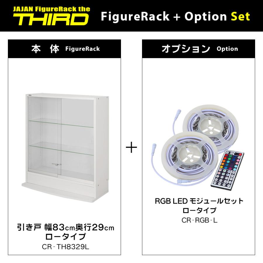 RGB LED セット ( RGB LED ＋本体ロータイプ 引き戸 幅83cm 奥行29cm 高さ98cm ) JAJAN フィギュアラック ザ サード ワイド コレクションケース_1