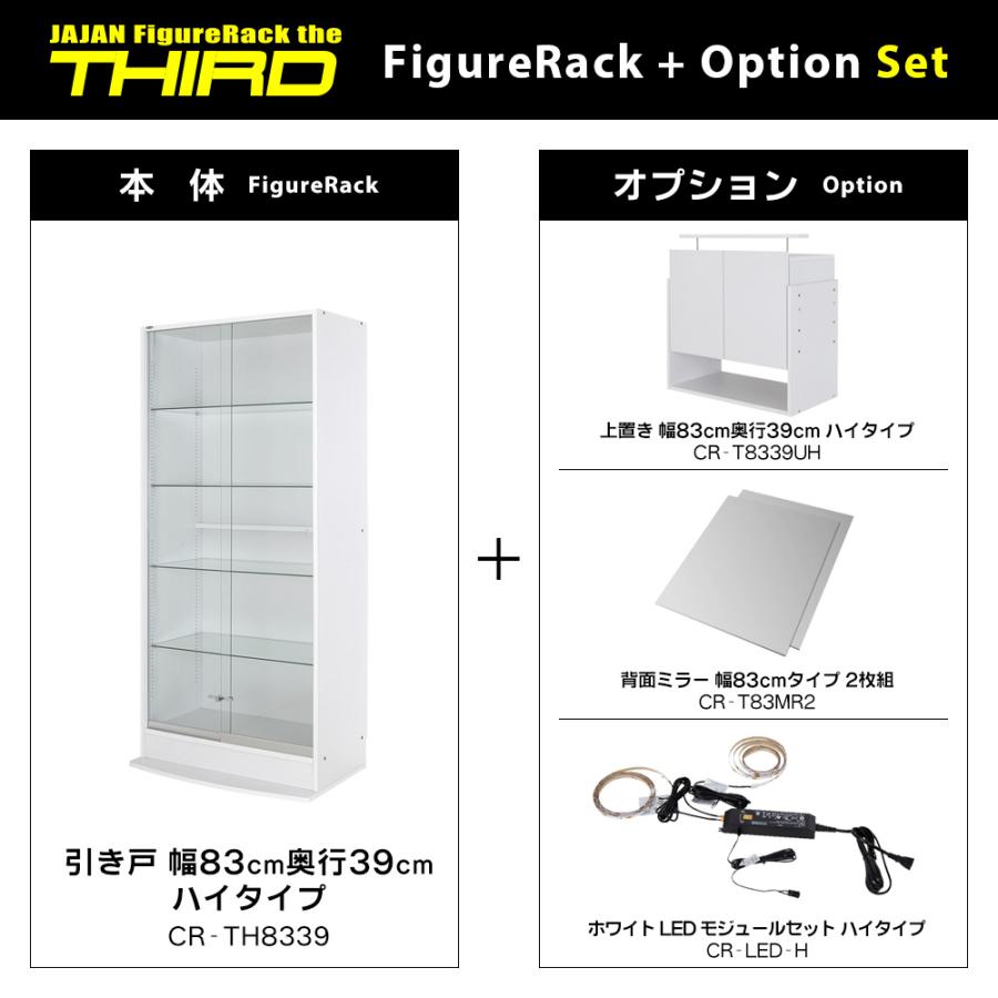 フルセット ( ホワイト LED ＋ 上置ハイ ミラー2枚 本体ハイタイプ