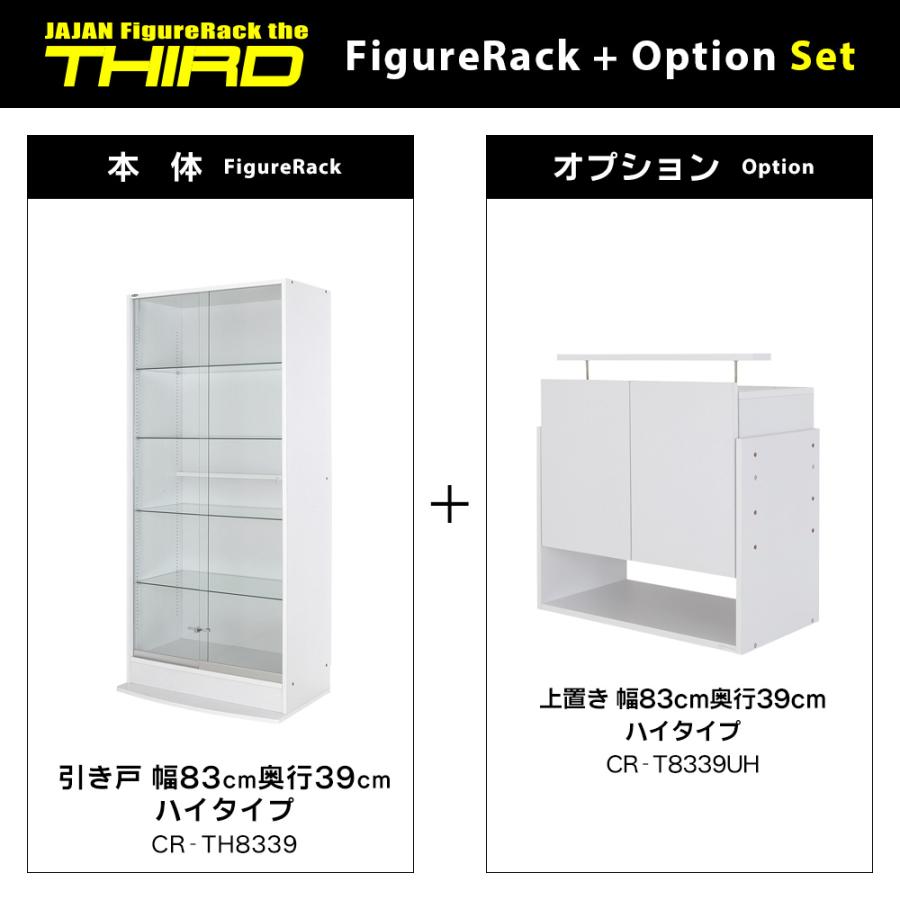 上置きセット ( 上置ハイ ＋ 本体ハイタイプ 引き戸 幅83cm 奥行39cm