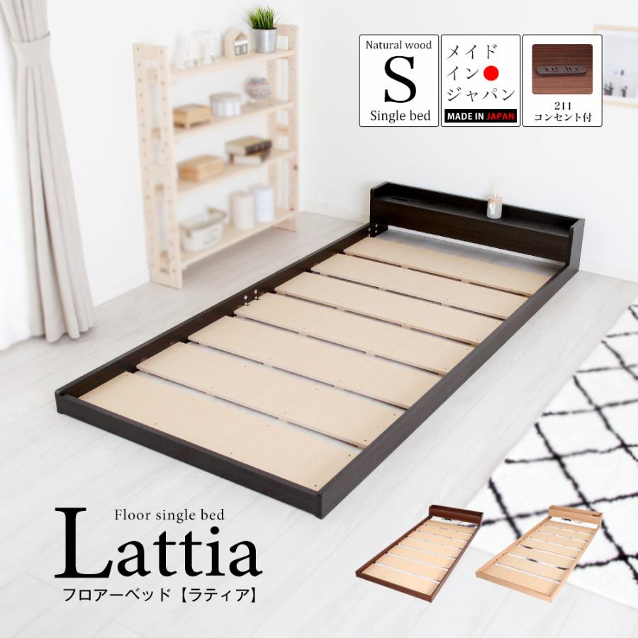 充英アート 【アウトレット】 日本製 フロア ベッド ラティア 宮棚付き