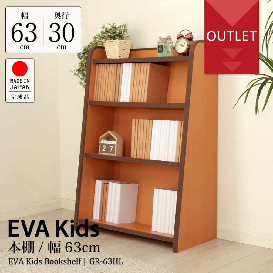 充英アート 【アウトレット】EVAキッズ 本棚 幅63cm×奥行30cm 充英アート 【アウトレット】EVAキッズ 本棚 幅63cm×奥行30cm