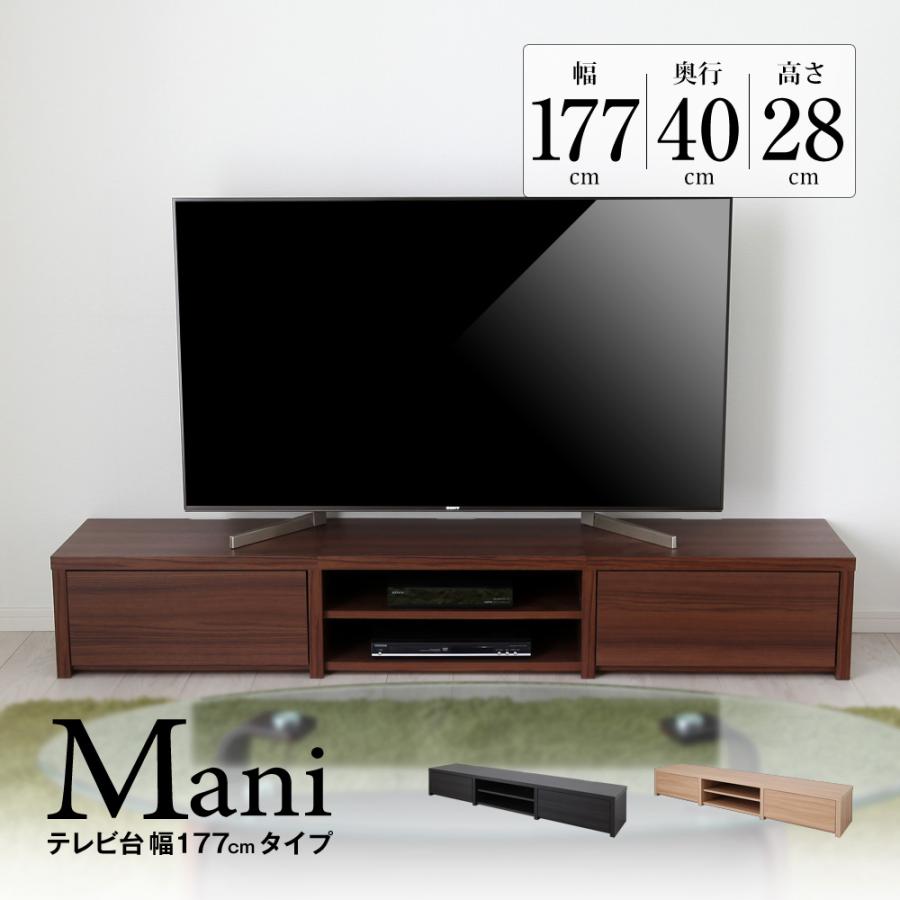 充英アート 日本製 テレビ台 幅177cm Mani 幅177cm×奥行40cm×高さ28cm 