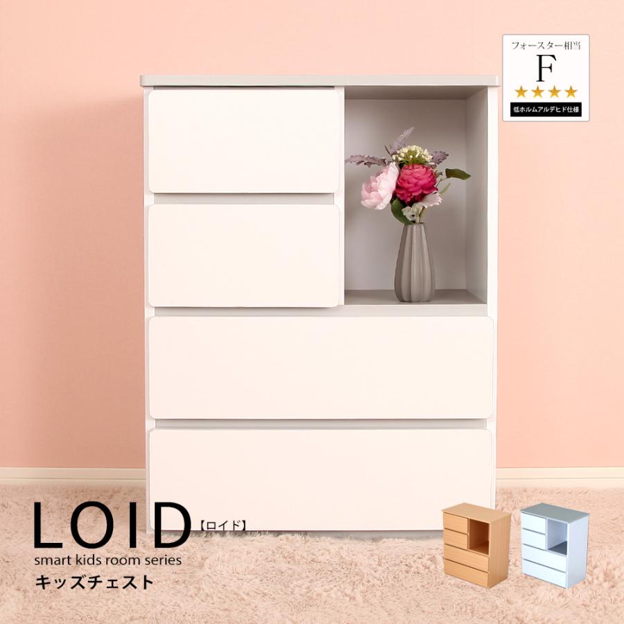 充英アート 長く使える 子供家具 LOID ロイド キッズチェスト キッズ 