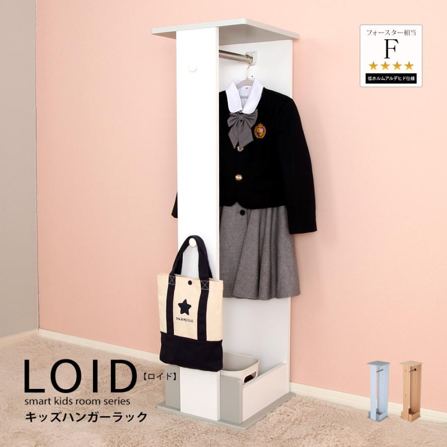 充英アート 長く使える 子供家具 LOID ロイド キッズ ハンガーラック