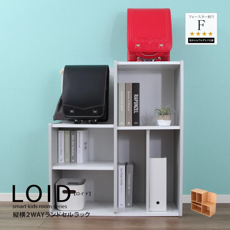 充英アート 長く使える 子供家具 LOID ロイド 縦横2WAYランドセル