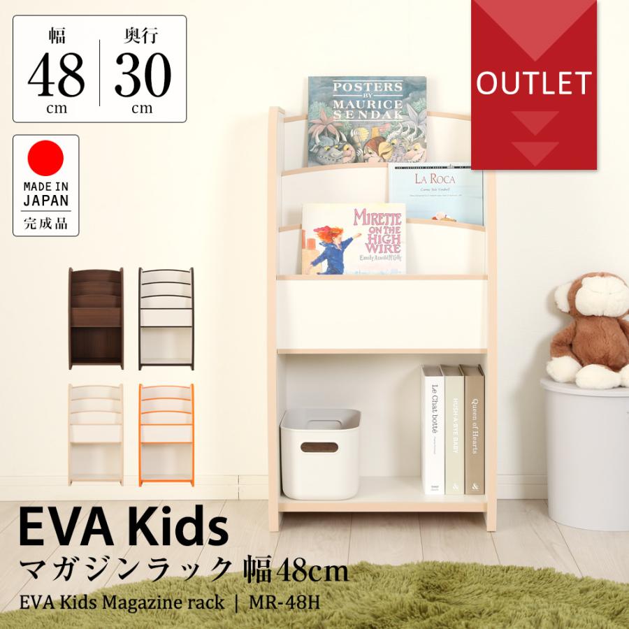 アウトレット】EVAキッズ マガジンラック 幅48cm×奥行30cm 子供家具