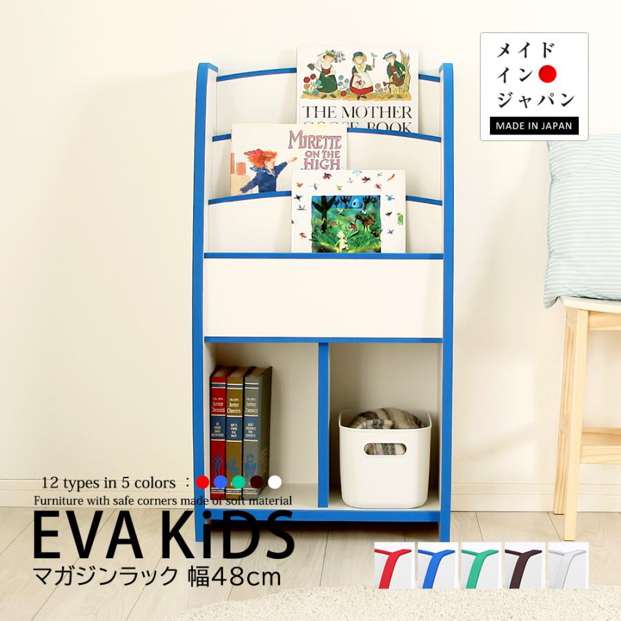 充英アート 絵本ラック EVAキッズ マガジンラック スリムタイプ 幅48cm