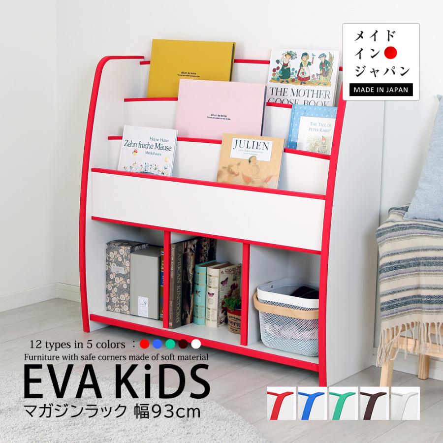 充英アート 絵本ラック EVAキッズ マガジンラック ワイドタイプ 幅93cm 