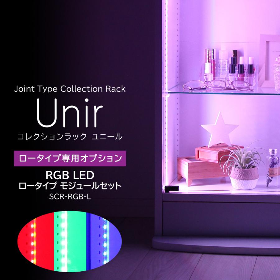 充英アート ユニール専用オプション RGB LED モジュールセット ロー