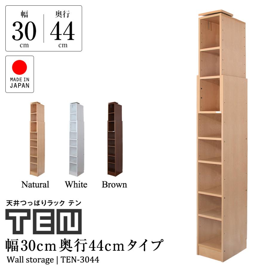 本棚 書棚 天井つっぱりラック Ten 幅30cm 奥行44cm 日本製 深型 おしゃれ 大容量 漫画 コミック 突っ張り 大量 省スペース 本物 スリム