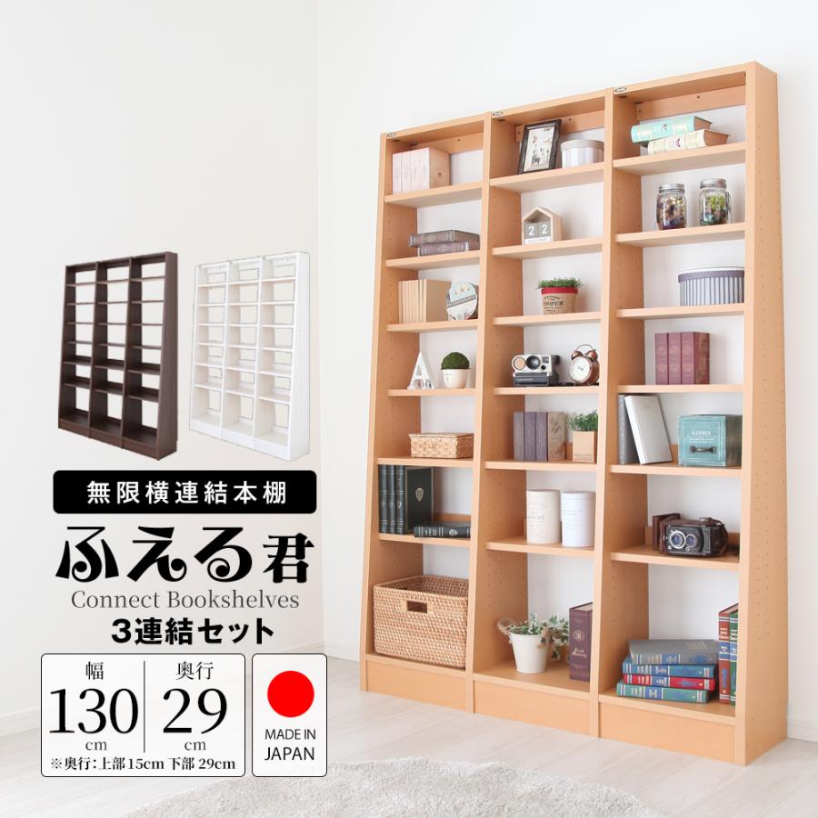 充英アート 3連結セット 横連結本棚ふえるくん 本体 幅130cm 奥行29cm