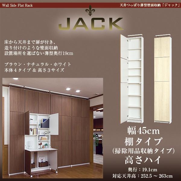 天井つっぱり薄型壁面収納 JACK ジャック 幅45cm 奥行19cm 高さ248.5cm 棚タイプ ハイタイプ スリム 本棚 日本製 天井突っ張り本棚 壁面収納