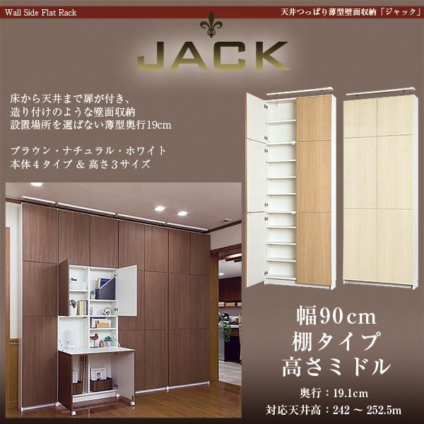 【アウトレット】天井つっぱり薄型壁面収納 JACK ジャック 幅90cm 奥行19cm 高さ238cm 棚タイプ ミドルタイプ スリム 本棚 日本製 天井突っ張り本棚 壁面収納