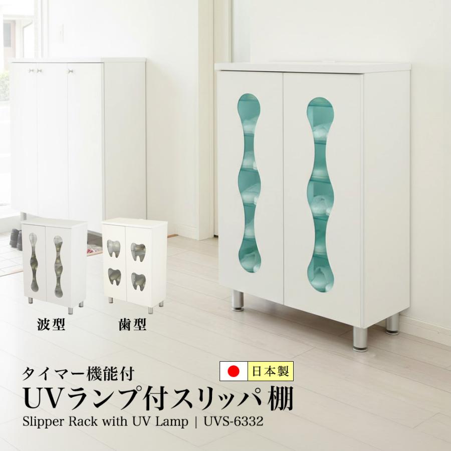 充英アート UVランプ付 スリッパ棚 10足 日本製 完成品 衛生管理 業務