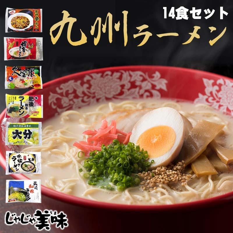 豚骨ラーメン 14食セット 博多 久留米 熊本 長崎あごだし 辛麺 豚骨ラーメン 14食セット 博多 久留米 熊本 長崎あごだし 辛麺