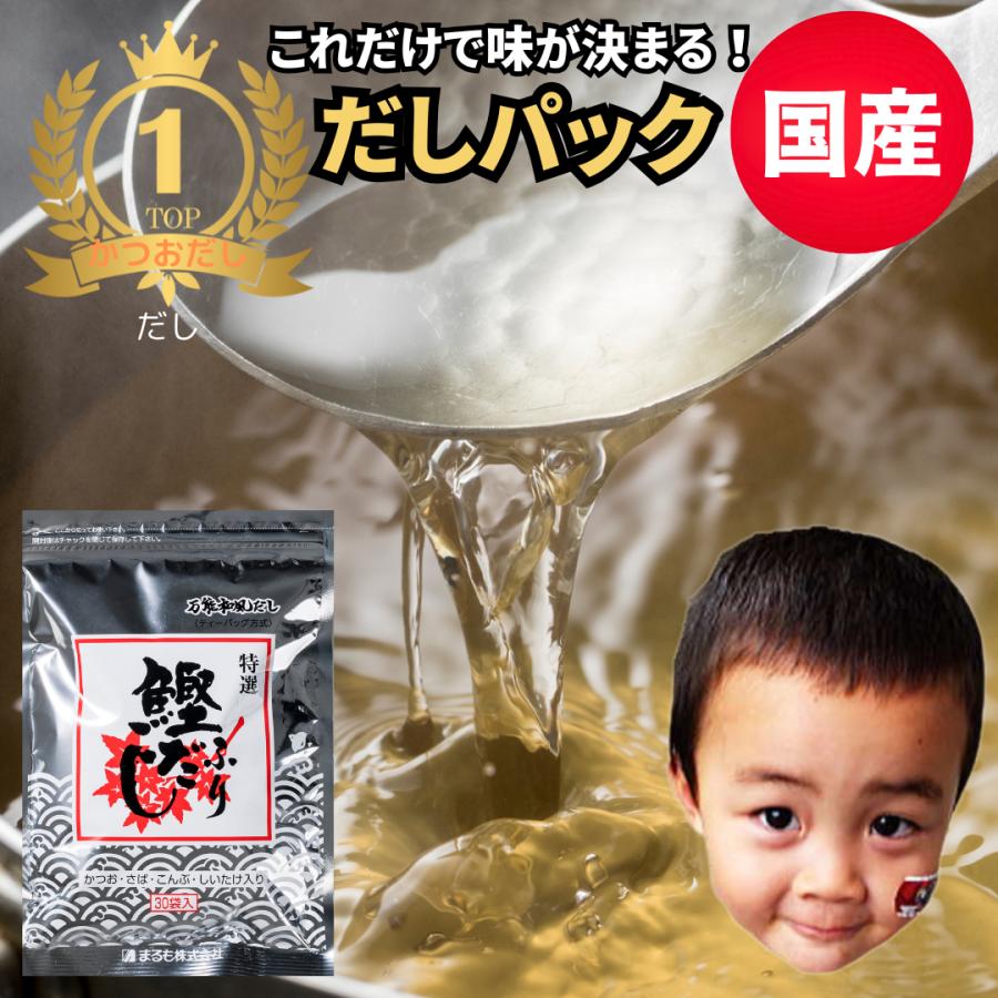 爆買 だしパック 国産  鰹ふりだし 30包入 特選 だし 保存料 無添加 出汁パック まるも 鰹だし かつおだし だしの素 だし塩 だし昆布 だし粉 だし栄養スープ（Yahoo!・九州通販・取寄せのじゃじゃ美味）