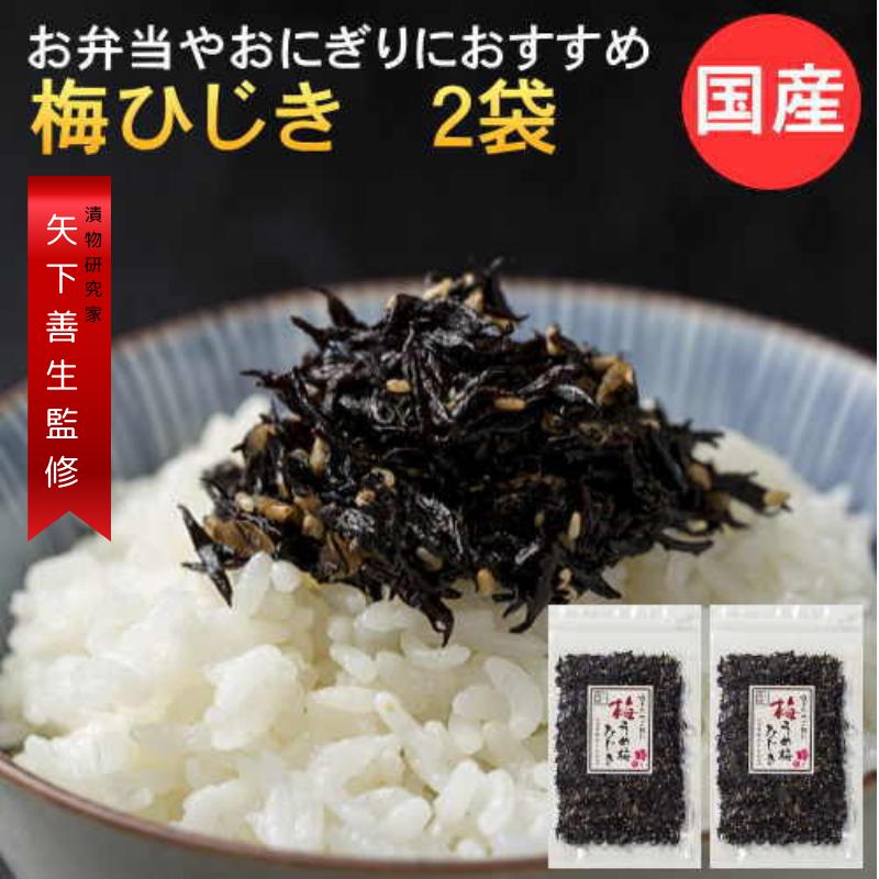 爆買 梅ひじき 国産 福岡 220g（110g×2袋） ひじき ふりかけ 梅の実