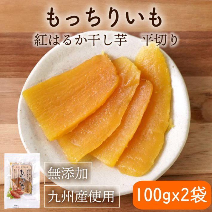 紅はるか 干し芋 もっちりいも（べにはるか 干しいも 平切り）100g x 2袋 国産 無添加 九州産 : 九州通販・取寄せのじゃじゃ美味 ...