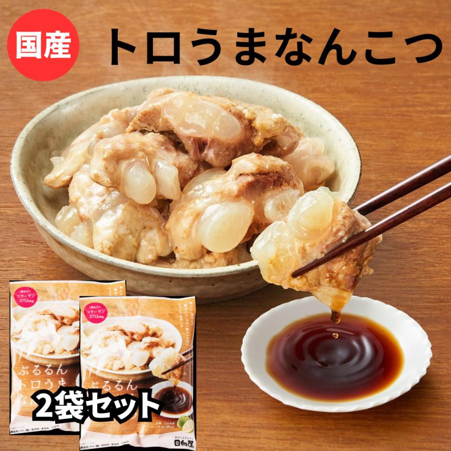 爆買 国産 豚軟骨煮込み 280g（140g x 2袋）ぷるるんトロうまなんこつ