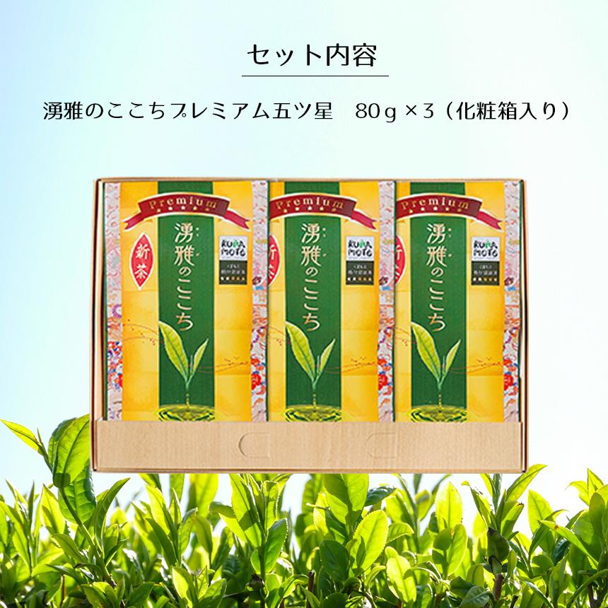 緑茶【湧雅のここち プレミアム 五ツ星3本セット】茶葉 80g×3 JA 熊本