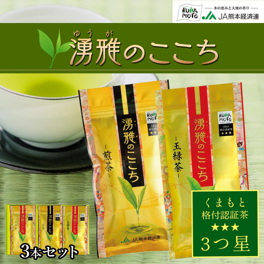 緑茶　331 緑茶【湧雅のここち三ツ星 3本セット（玉緑茶・煎茶）】茶葉 80g×3 玉