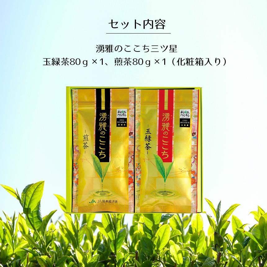 緑茶【湧雅のここち三ツ星 2本セット（玉緑茶・煎茶）】茶葉 80g×2 玉緑茶 煎茶 JA 熊本 プレミアム 高級 日本茶 ギフト 贈答 贈り物 送料無料 |  | 01