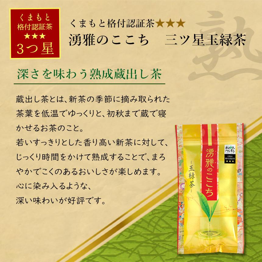 緑茶【湧雅のここち三ツ星 2本セット（玉緑茶・煎茶）】茶葉 80g×2 玉緑茶 煎茶 JA 熊本 プレミアム 高級 日本茶 ギフト 贈答 贈り物 送料無料 |  | 02