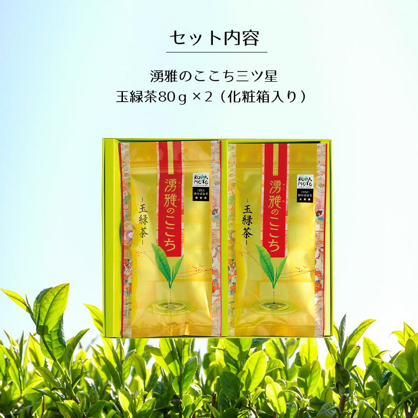 緑茶【湧雅のここち三ツ星 2本セット（玉緑茶）】茶葉 80g×2 玉緑茶 JA