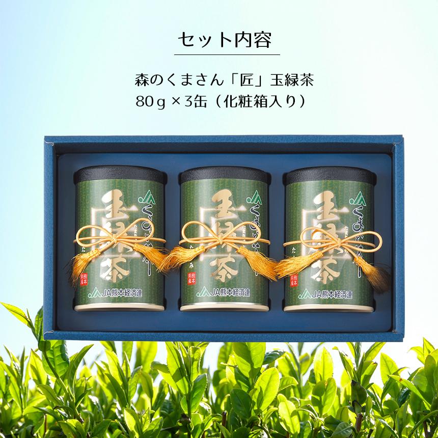緑茶【森のくまさん玉緑茶 匠】 JA 熊本 80g×3缶 化粧箱入り 高級日本