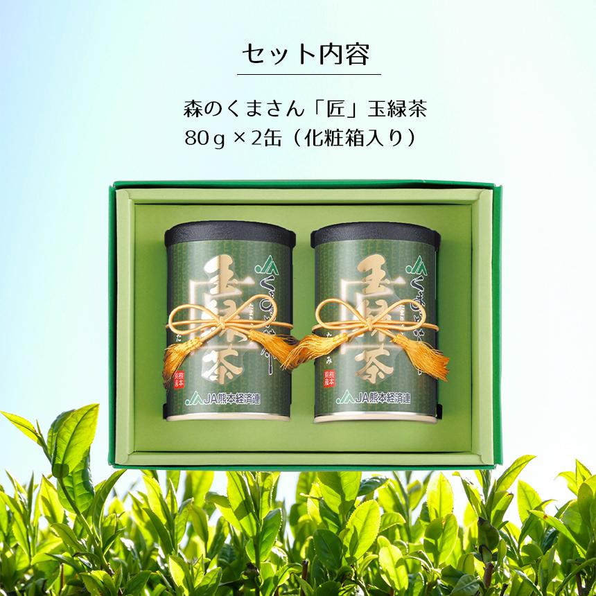 緑茶【森のくまさん玉緑茶 匠】 JA 熊本 80g×2缶 化粧箱入り 高級日本