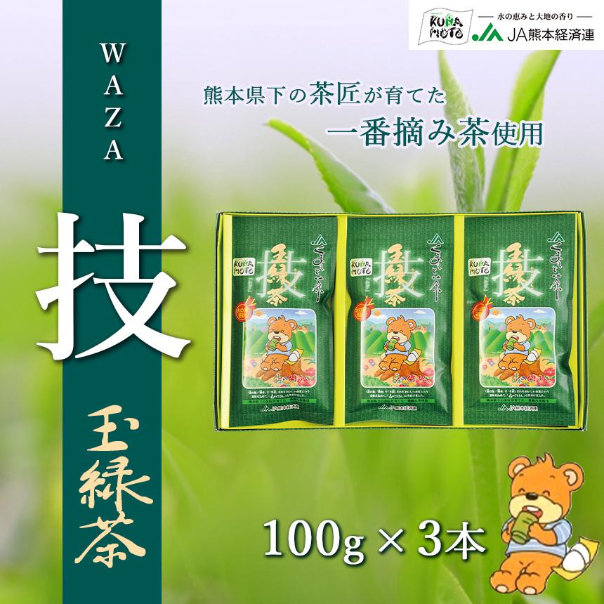 【Kumaru様】専用・3点まとめ買い(1/2)≪①緑360g②茶300g≫ 緑茶【森のくまさん玉緑茶 技】 JA 熊本 100g×3本 化粧箱入り 高級日本