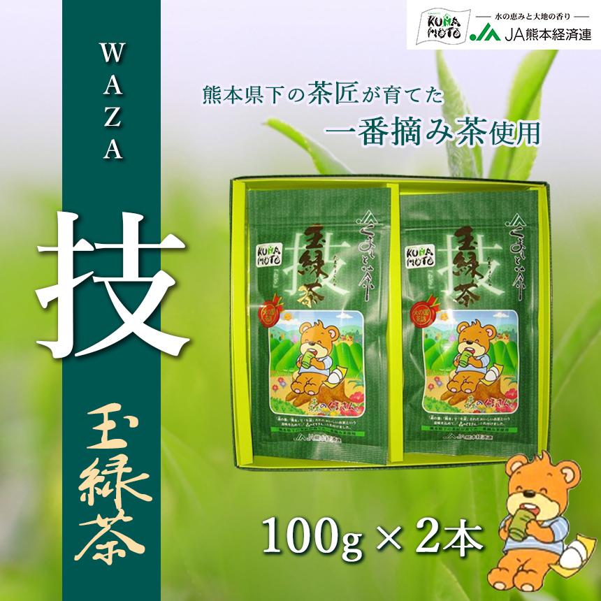 緑茶【森のくまさん玉緑茶 技】 JA 熊本 100g×2本 化粧箱入り 高級日本