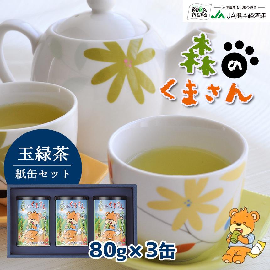 緑茶【森のくまさん 玉緑茶 紙缶セット MK30】 茶葉 JA 熊本 80g×3缶