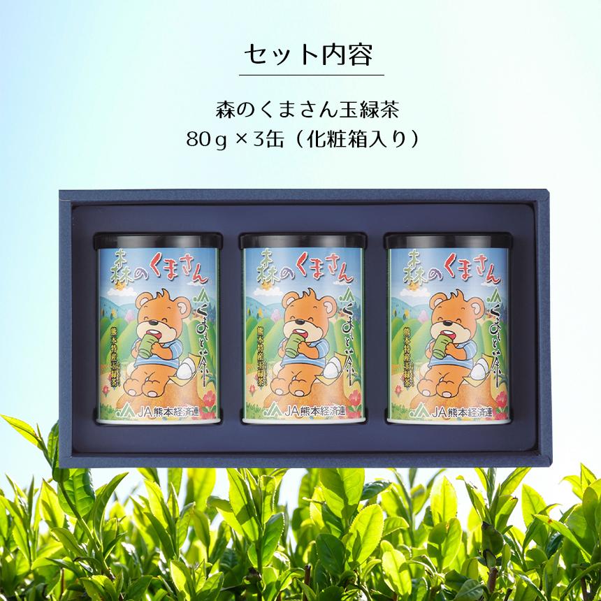 緑茶【森のくまさん 玉緑茶 紙缶セット MK30】 茶葉 JA 熊本 80g×3缶