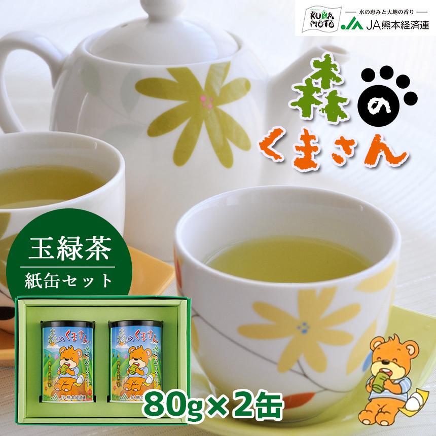 緑茶【森のくまさん 玉緑茶 紙缶セット MK20】 茶葉 JA 熊本 80g×2 缶