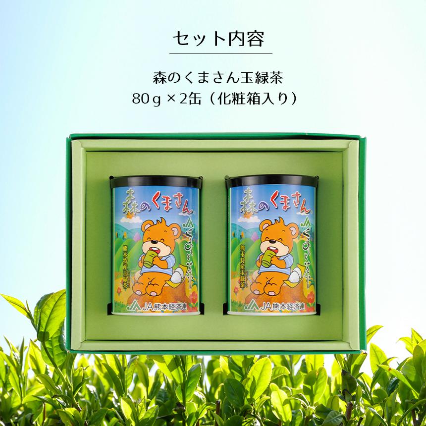 緑茶【森のくまさん 玉緑茶 紙缶セット MK20】 茶葉 JA 熊本 80g×2 缶