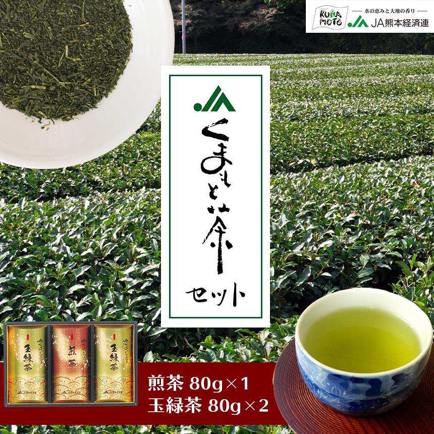 緑茶【くまもと茶セットH-30】茶葉 JA 熊本 玉緑茶80g×2 煎茶80g×1
