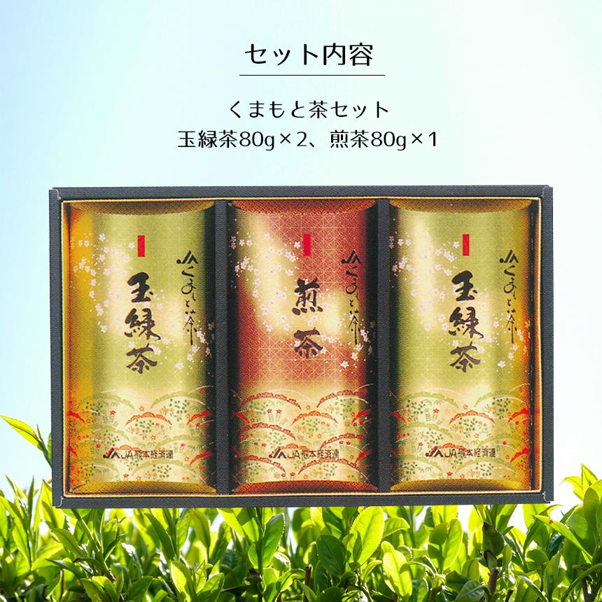 緑茶【くまもと茶セットH-30】茶葉 JA 熊本 玉緑茶80g×2 煎茶80g×1