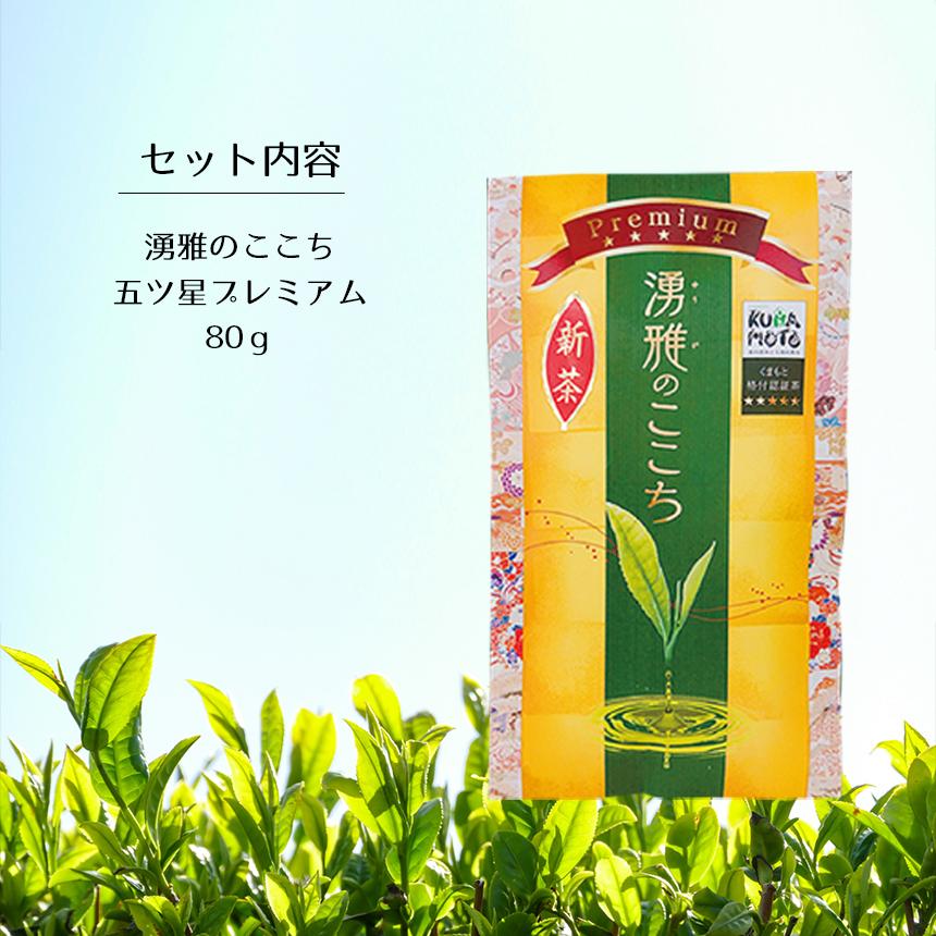 緑茶【湧雅のここち プレミアム 五ツ星】茶葉 JA 熊本 玉緑茶 煎茶