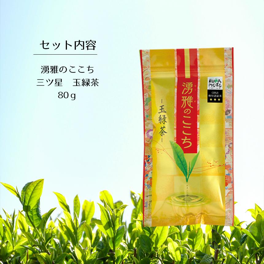 緑茶【湧雅のここち三ツ星（玉緑茶）】茶葉 80g 玉緑茶 JA 熊本