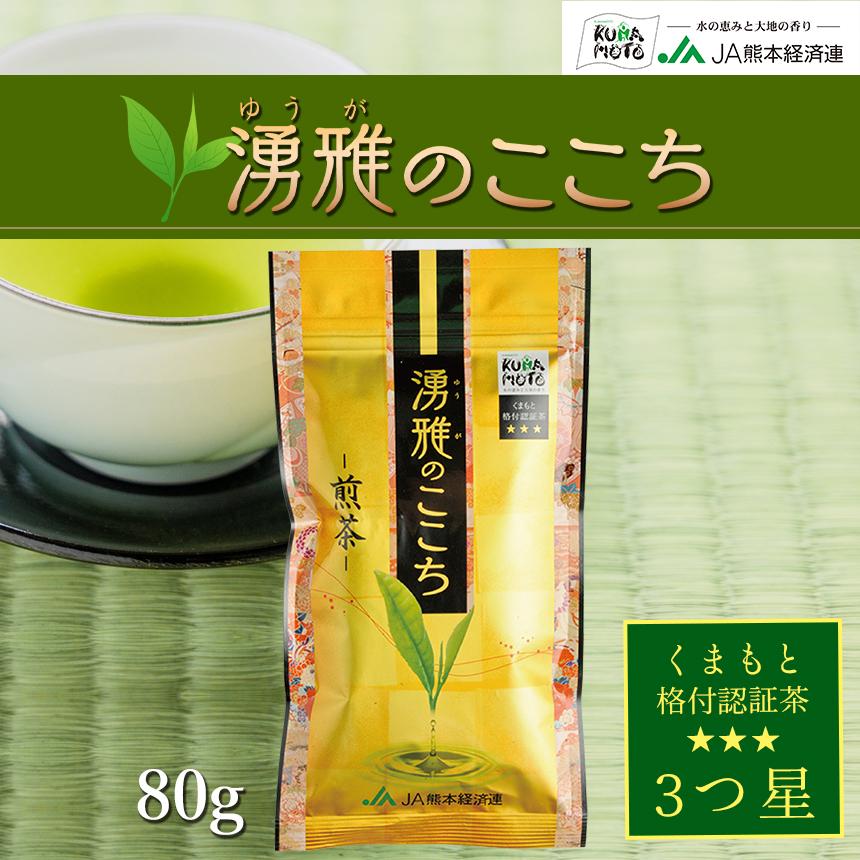 緑茶【湧雅のここち三ツ星（煎茶） 】茶葉 80g 煎茶 JA 熊本