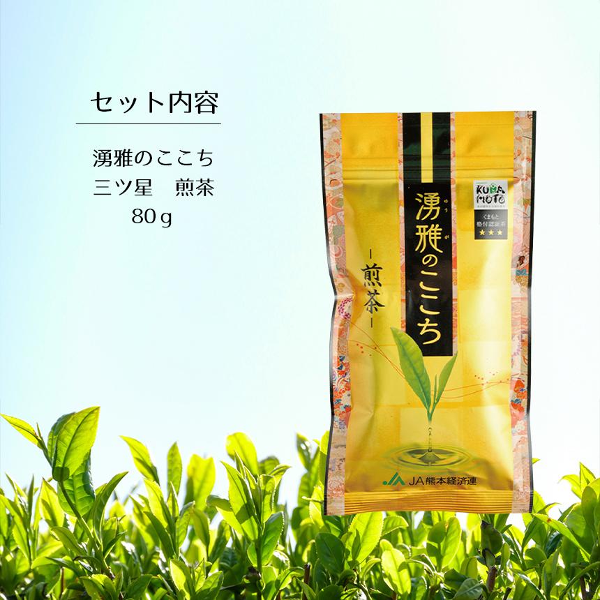 緑茶【湧雅のここち三ツ星（煎茶） 】茶葉 80g 煎茶 JA 熊本