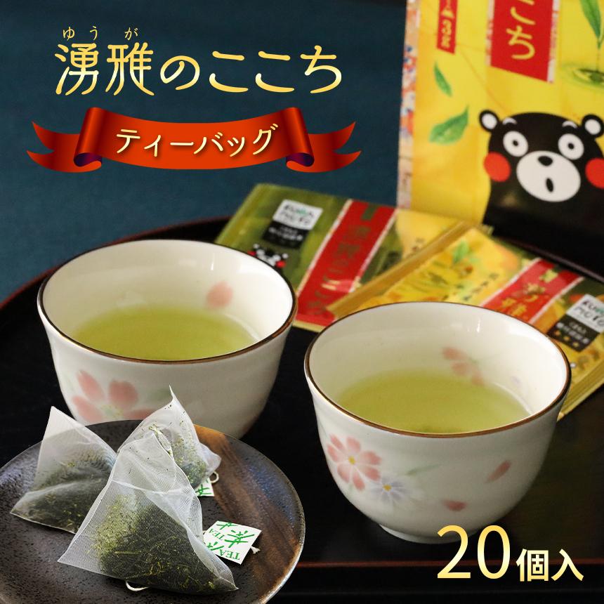 緑茶【湧雅のここちティーバッグ（20個）】個包装 茶葉3g×10×2セット