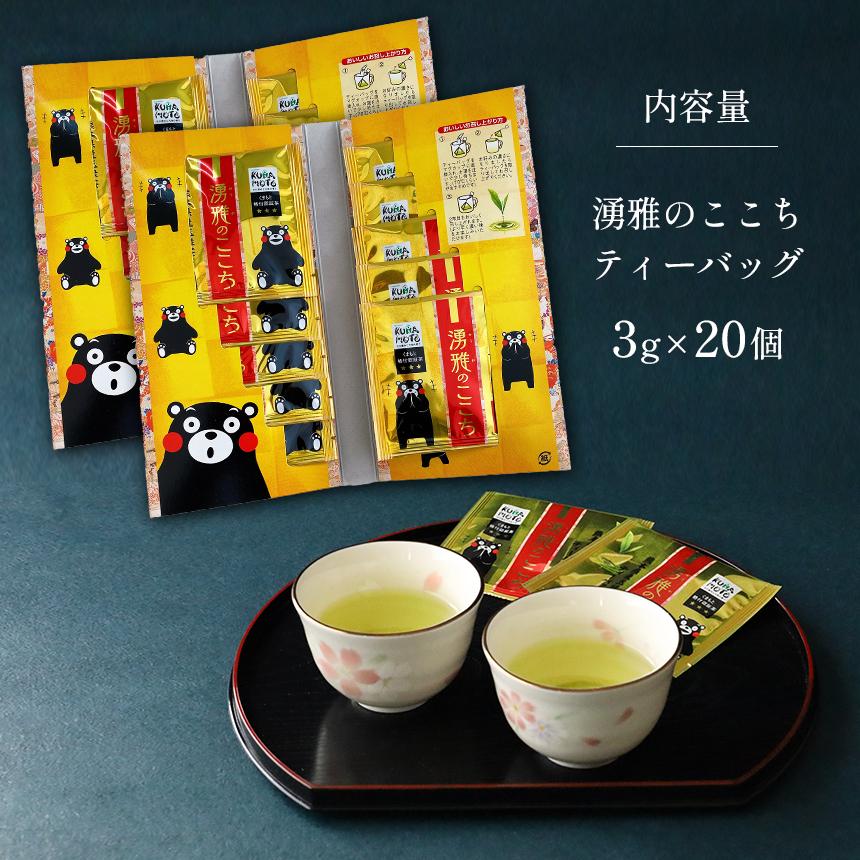 緑茶【湧雅のここちティーバッグ（20個）】個包装 茶葉3g×10×2セット