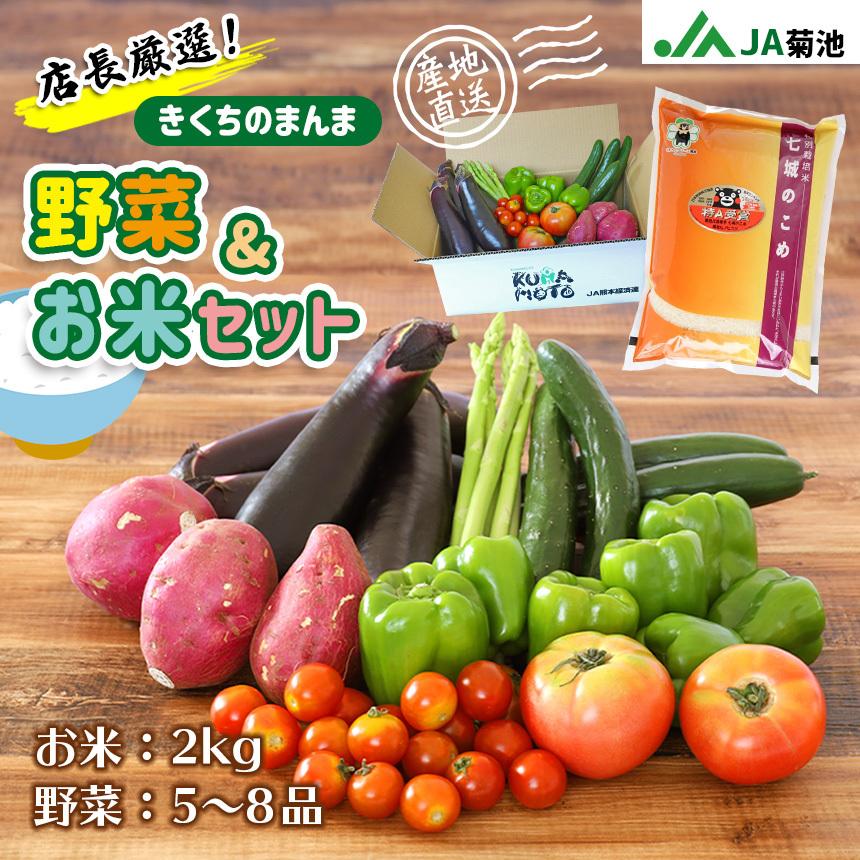 お米と野菜詰め合わせ【店長厳選！きくちのまんま野菜&お米のセット