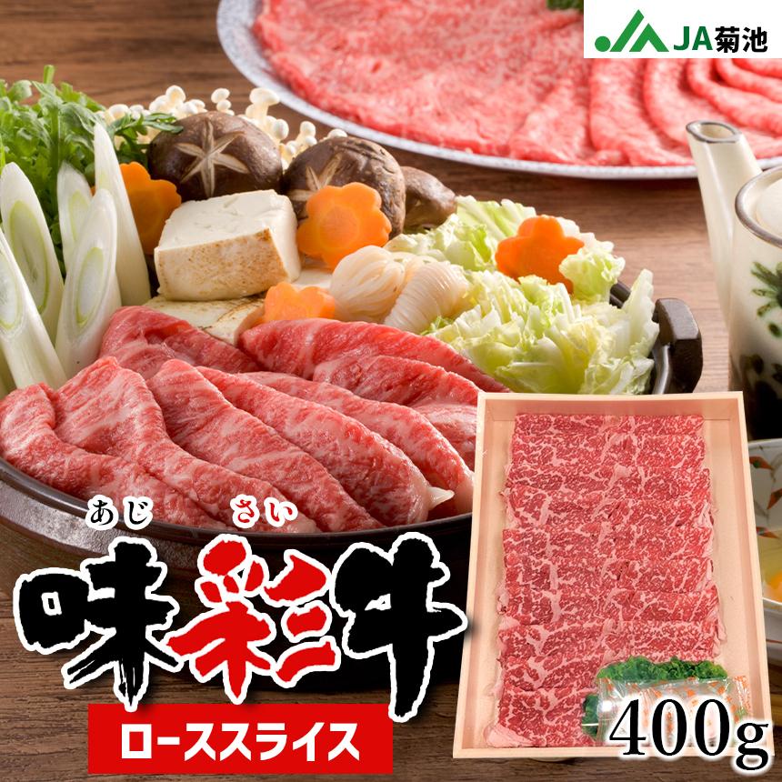 味彩牛ローススライス