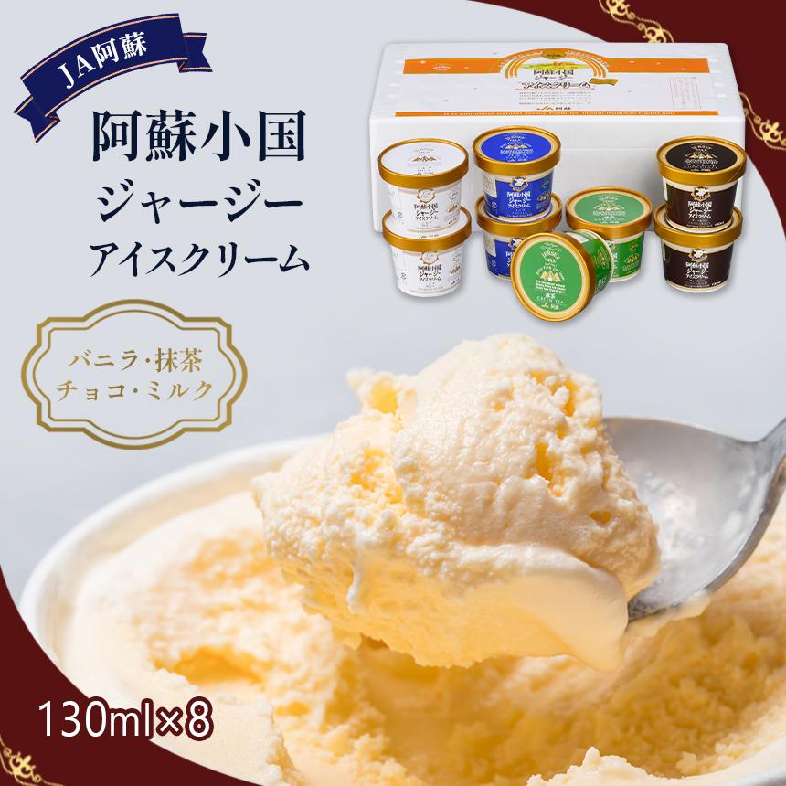 JA阿蘇 小国郷ジャージーアイスクリームセットIS-2 送料無料 アイス