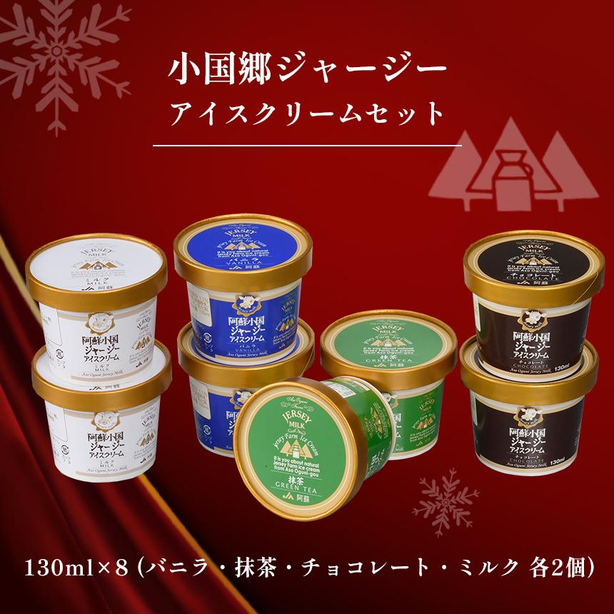 JA阿蘇 小国郷ジャージーアイスクリームセットIS-2 送料無料 アイス