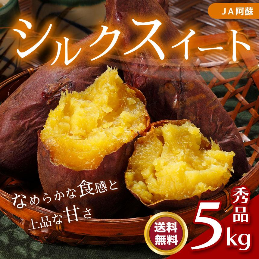 JA阿蘇 西原産シルクスイート 秀 長 5kg 令和7年産 送料無料 芋