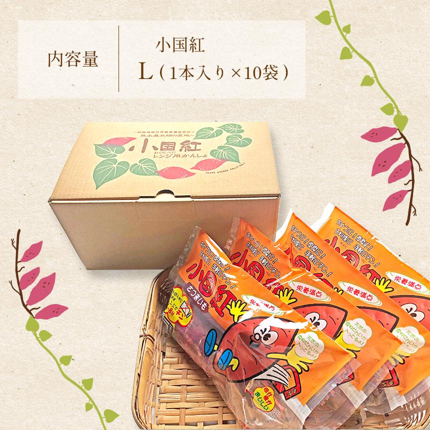 JA阿蘇 小国紅 「レンジでチン」 L（1本入り×10袋） さつまいも 送料